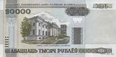 Банкнота номиналом 20000 рублей образца 2000 года (Серия  Ва или Вб ,без полосы)