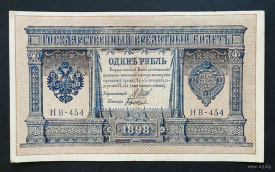 1 рубль 1898 Шипов Быков НВ 454 #0119