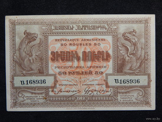 Армения 50 рублей 1919г.