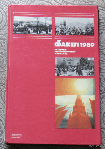 Факел 1989 Историко-революционный альманах.