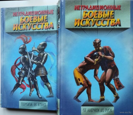 "Нетрадиционные боевые искусства" 2 тома (комплект)