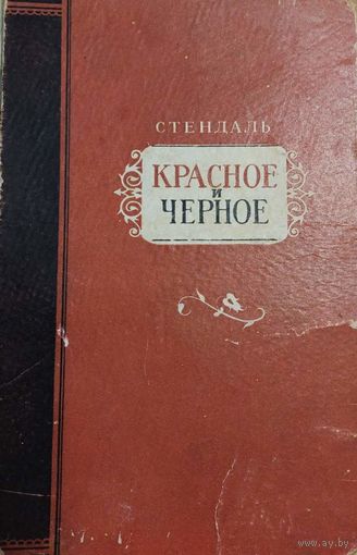 Стендаль Красное и Черное. Издание - Таллин 1951 год, Эстонское государственное издательство.