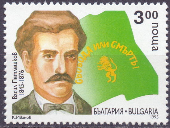 Болгария 1995 год 150-летию со дня рождения Василя Петляшкова (1845-1876)**