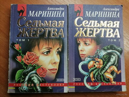 Александра Маринина "Седьмая жертва" в 2 томах
