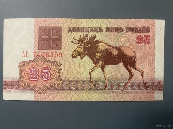 25 рублей 1992 г. Серия АБ