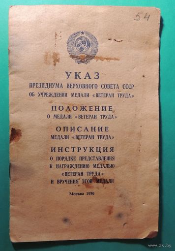 Указ Президиума Верховного совета СССР о Положении медали "Ветеран труда" + Письмо председателя исполкома, 1976 г.