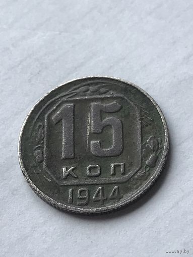 15 копеек 1944
