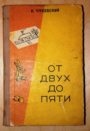 Корней Чуковский. От двух до пяти. (Минск, 1957 г.)