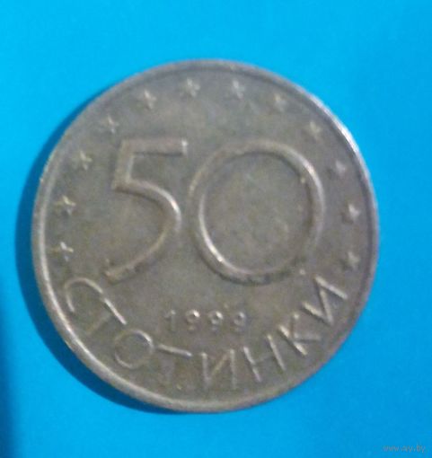 50 стотинок 1999 Болгария