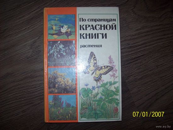По страницам красной книги.растения