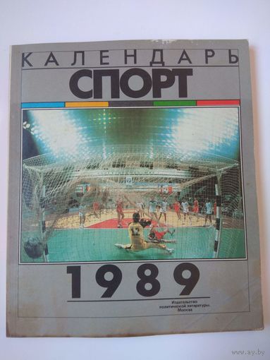 Календарь Спорт 1989