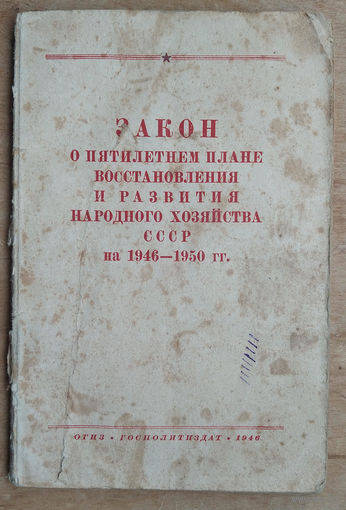 Закон о пятилетнем плане восстановления и развития народного хозяйства СССР на 1946 - 1950 гг