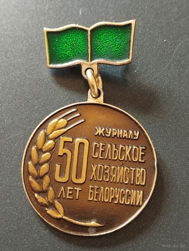 50 лет журналу " Сельское хозяйство Белоруссии".