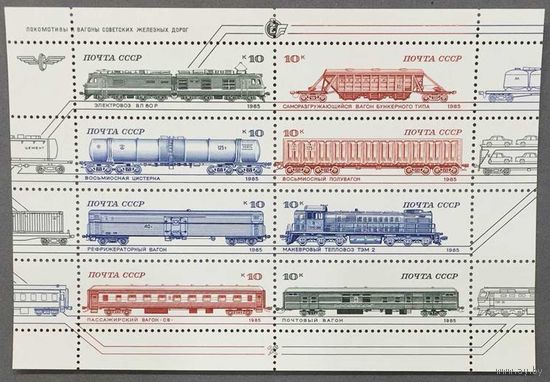 Марки СССР 1985г Железнодорожные локомотивы и вагоны (5568-5575)