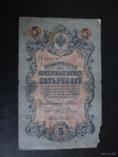 5 рублей 1909г Шипов-Родионов ЛЯ
