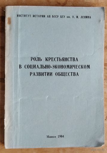 Роль крестьянства в социально-экономическом развитии общества. Сб. статей конференции.