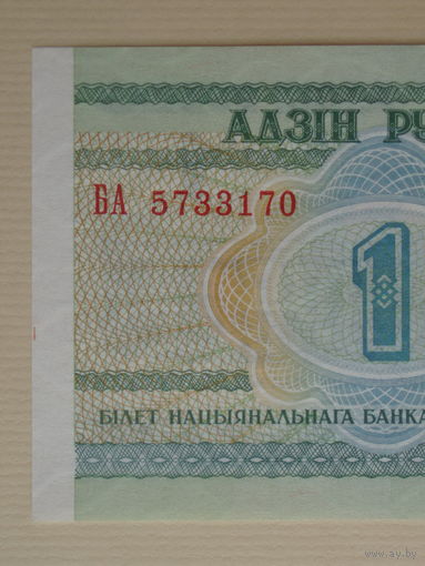 1 рубль 2000 года UNC Серия БА