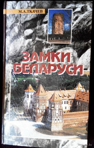 М.А. Ткачёв монография "Замки Беларуси",  Минск, 2002