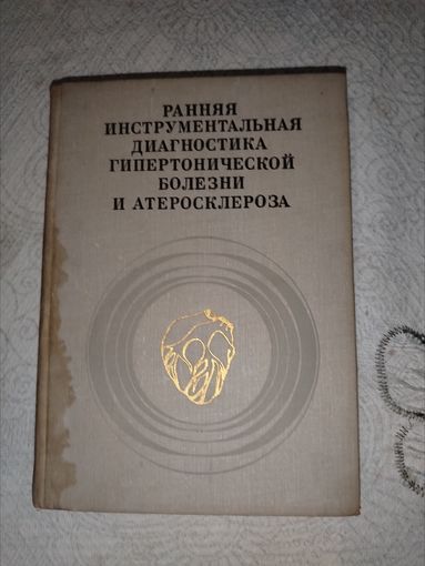 Ранняя інструментальная диагностика гипертонических болезней и атеросклероза. 1973