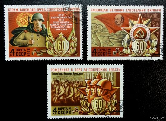 Марка СССР 1978 год. 60 лет вооруженных сил СССР. Полная серия из 3 марок. Гашеная.  4700-4801.
