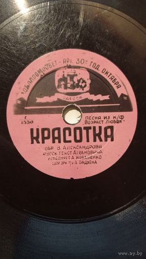 Пластинка 78 оборотов (шеллак 8") Коваленко "Красотка" / Ованесян "Глаза любимой"