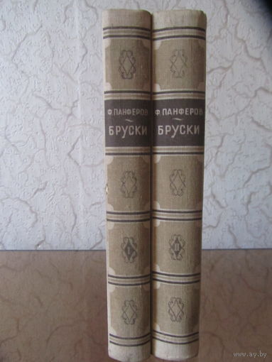 "Бруски". Ф.Панферов.Роман в 2 книгах.Издание 1949 года
