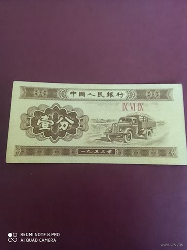 1 фынь 1953, Китай,  три цифры в номере