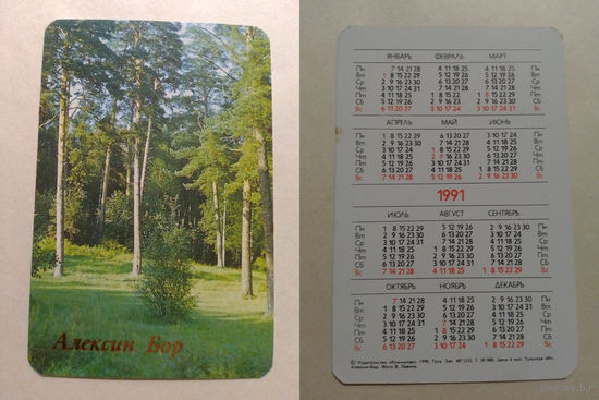 Карманный календарик. Алексин Бор.1991 год