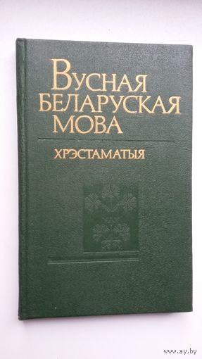 Вусная беларуская мова: хрэстаматыя