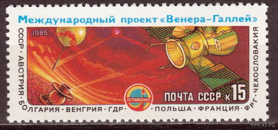 СССР 1985 Международный проект ''Венера - комета Галлея'' полная серия (1985)