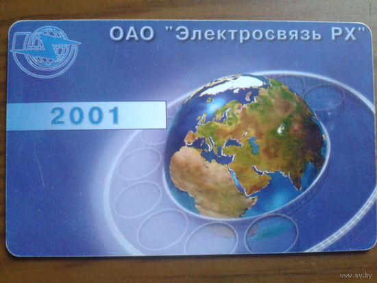 Россия 2001 Электросвязь