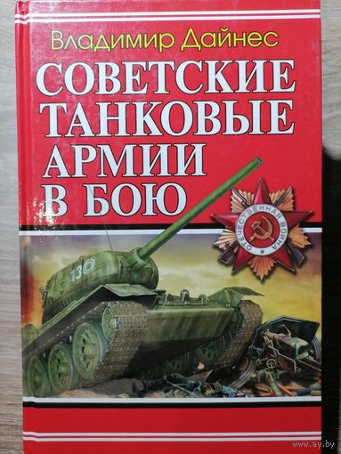 Владимир Дайнес. Советские танковые армии в бою. 2010 год.