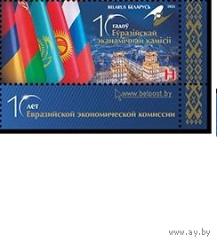 БЕЛАРУСЬ 2022 малый лист "10 лет Евразийской экономической комиссии" MNH