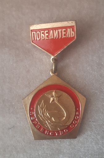 Значок Победитель Первенство СССР (спорт, медаль, золото, 1 место)