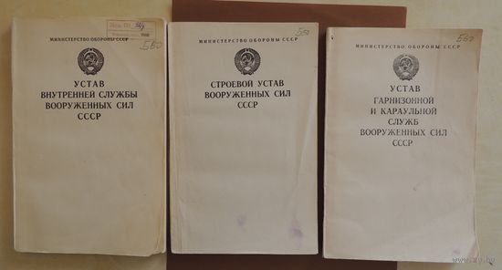 Уставы внутренней службы (1990 г.), строевой службы (1991), гарнизонной и караульной службы (1990), ВС СССР