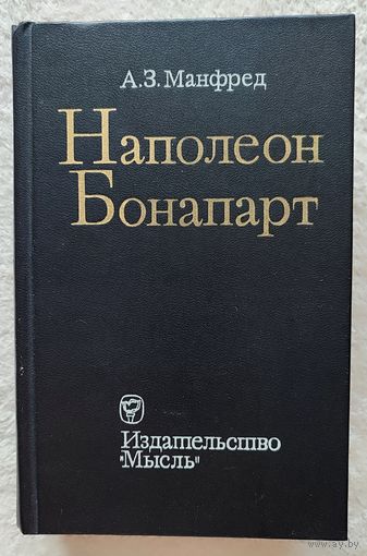 Наполеон Бонапарт | Манфред Альберт Захарович | Исторический роман