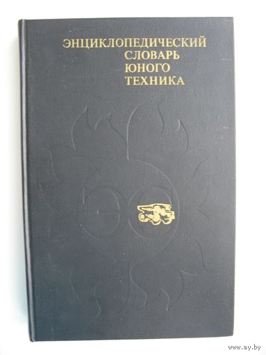 Энциклопедический словарь юного техника.