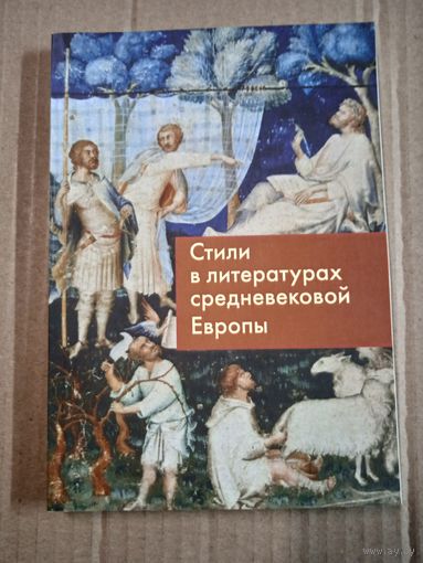 Стили в литературах средневековой Европы