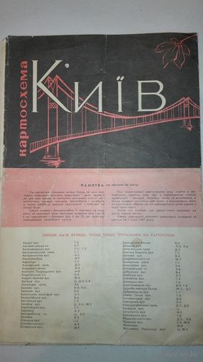 Карта схема Киев 1967г