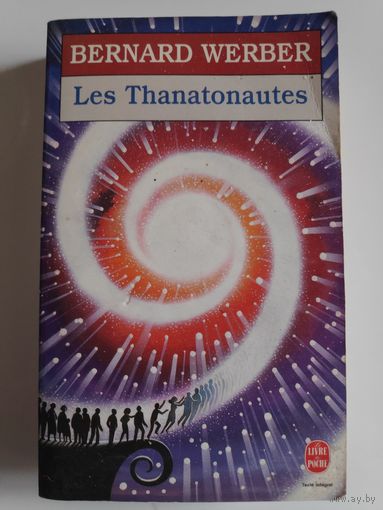 Bernard Werber. Les Thanatonautes. (на французском)