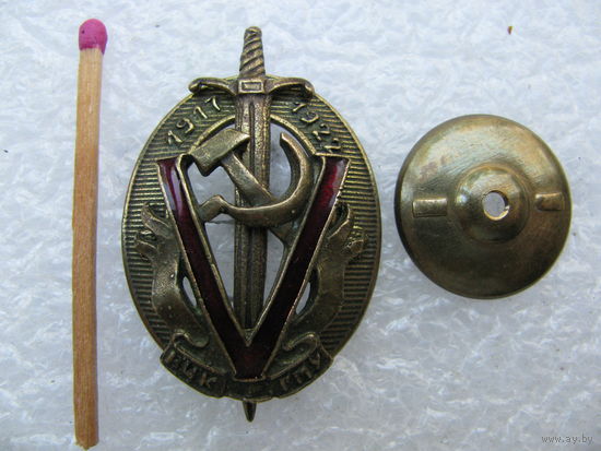 Знак. ВЧК ГПУ 5 лет. 1917 - 1922. тяжёлый, накладной, винт