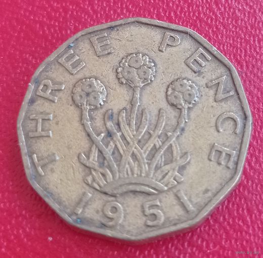 Великобритания 3 пенса 1951. Нечастая монета. Тираж 1 184 000