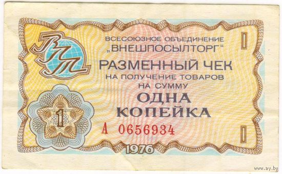 1 копейка 1976 г, ВНЕШПОСЫЛТОРГ серия А 0656934  VF
