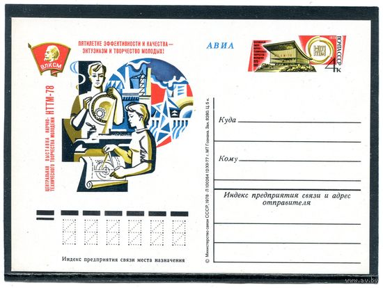 СССР 1978. ПК с ОМ. Научно-техническое творчество молодежи