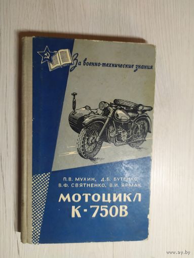 Книга Мотоцикл К-750В\063