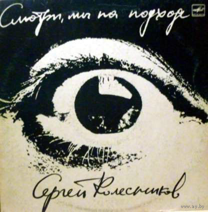 LP Сергей Колесников - Смотри, мы на подходе (1990)