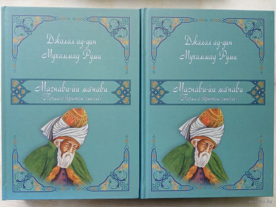 Руми Джалал ад-дин Мухаммад " Маснави-йи ма'нави. Поэма о скрытом смысле". Суфизм. Полный комплект. В 2 томах (1-6 дафтары).Шедевр мировой литературы!