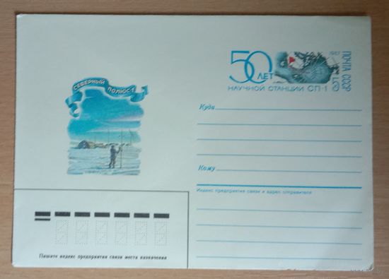 Художественный маркированный конверт с оригинальной маркой СССР 1987 ХМК с ОМ 50 лет научной станции Северный полюс1