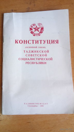 Конституция таджикской социалистической республики ссср 1958г