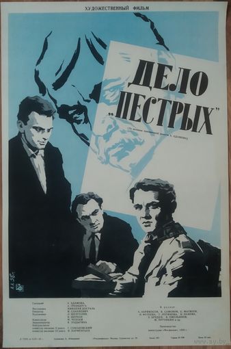 Киноплакат 1958г. ДЕЛО "ПЁСТРЫХ"  П-20